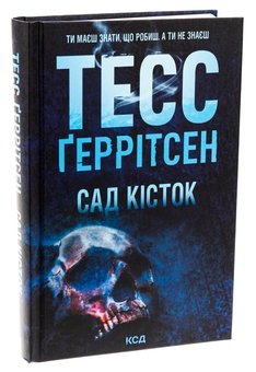 Бумажная книга «Сад кісток», автор Тесс Герритсен - фото №3 - миниатюра