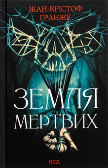 Бумажная книга «Земля мертвих», автор Жан-Кристоф Гранже - фото №1 - миниатюра