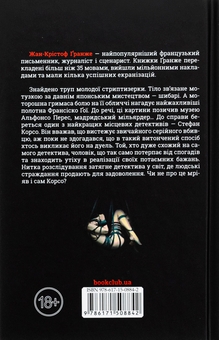 Бумажная книга «Земля мертвих», автор Жан-Кристоф Гранже - фото №2 - миниатюра