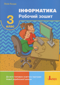 Паперова книга «Інформатика. 3 клас. Робочий зошит», автор Лілія Козак - фото №1 - мініатюра