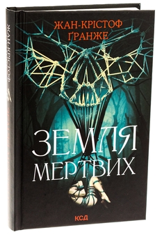 Бумажная книга «Земля мертвих», автор Жан-Кристоф Гранже - фото №3 - миниатюра