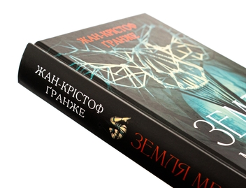 Бумажная книга «Земля мертвих», автор Жан-Кристоф Гранже - фото №4 - миниатюра