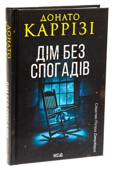 Бумажная книга «Дім без спогадів. Книга 2», автор Донато Карризи - фото №3 - миниатюра