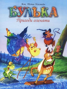 Бумажная книга «Булька. Пригоди оленяти», автор Жак Томас Билстейн - фото №1 - миниатюра