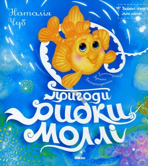 Бумажная книга «Пригоди рибки Моллі», автор Наталия Чуб - фото №1 - миниатюра