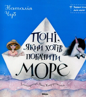 Бумажная книга «Поні, який хотів побачити море», автор Наталия Чуб - фото №2 - миниатюра