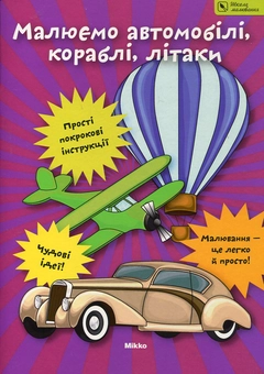 Паперова книга «Малюємо автомобілі, кораблі, літаки» - фото №1 - мініатюра