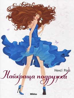 Бумажная книга «Найкраща подружка», автор Нэнси Роуз - фото №1 - миниатюра