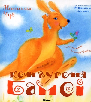 Паперова книга «Кенгуреня Бамсі», автор Наталія Чуб - фото №2 - мініатюра