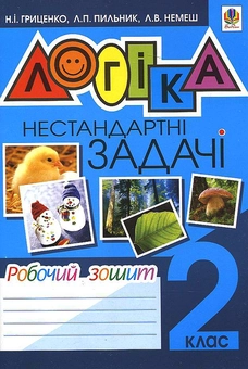 Паперова книга «Логіка. Нестандартні задачі. Робочий зошит. 2 клас», авторів Наталя Гриценко, Любов Пильник, Любов Немеш - фото №2 - мініатюра
