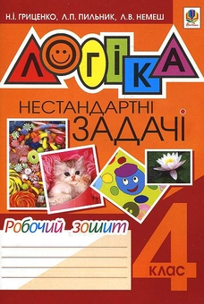 Паперова книга «Логіка. Нестандартні задачі. Робочий зошит. 4 клас», авторів Наталя Гриценко, Любов Пильник, Любов Немеш - фото №1 - мініатюра