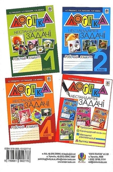 Бумажная книга «Логіка. Нестандартні задачі. Робочий зошит. 3 клас», авторов Наталья Гриценко, Любовь Пильник, Любовь Немеш - фото №3 - миниатюра
