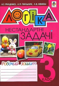 Бумажная книга «Логіка. Нестандартні задачі. Робочий зошит. 3 клас», авторов Наталья Гриценко, Любовь Пильник, Любовь Немеш - фото №2 - миниатюра