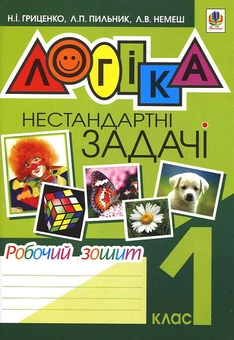 Паперова книга «Логіка. Нестандартні задачі. Робочий зошит. 1 клас», авторів Наталя Гриценко, Любов Пильник, Любов Немеш - фото №1 - мініатюра
