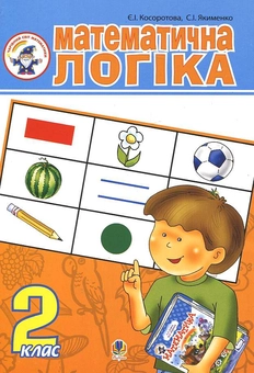 Бумажная книга «Математична логіка. 2 клас», авторов Евгения Косоротова, Светлана Якименко - фото №2 - миниатюра