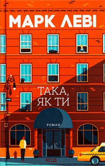 Паперова книга «Така, як ти», автор Марк Леві - фото №1 - мініатюра