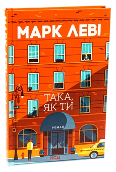 Паперова книга «Така, як ти», автор Марк Леві - фото №3 - мініатюра