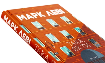 Паперова книга «Така, як ти», автор Марк Леві - фото №4 - мініатюра