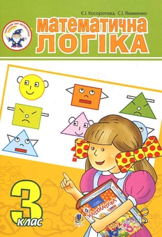 Бумажная книга «Математична логіка. 3 клас», авторов Евгения Косоротова, Светлана Якименко - фото №2 - миниатюра