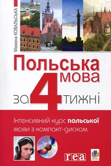 Паперова книга «Польська мова за 4 тижні (+ CD-ROM)», автор Мажена Ковальська - фото №1 - мініатюра