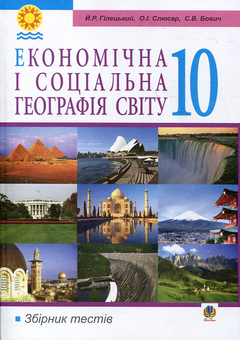 Бумажная книга «Економічна і соціальна географія світу. Збірник тестів. 10 клас», авторов Иосиф Гилецкий, Ольга Слюсарь, Светлана Бович - фото №2 - миниатюра