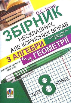 Бумажная книга «Збірник нескладних, але корисних вправ з алгебри та геометрії для 8 класу», автор Александр Истер - фото №2 - миниатюра