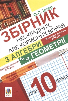 Бумажная книга «Збірник нескладних, але корисних вправ з алгебри та геометрії для 10 класу», автор Александр Истер - фото №2 - миниатюра