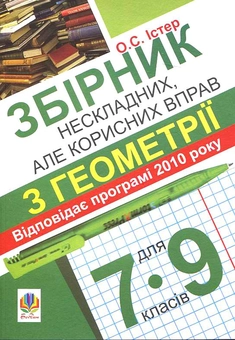 Бумажная книга «Збірник нескладних, але корисних вправ з геометрії для 7-9 класів», автор Александр Истер - фото №2 - миниатюра