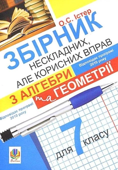 Бумажная книга «Збірник нескладних, але корисних вправ з алгебри та геометрії для 7 класу», автор Александр Истер - фото №2 - миниатюра