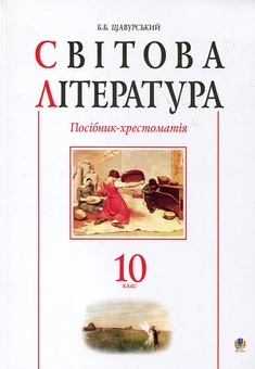Бумажная книга «Світова література. Посібник-хрестоматія. 10 клас» - фото №1 - миниатюра