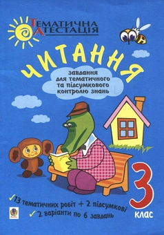 Бумажная книга «Читання. Завдання для тематичного контролю знань. 3 клас», автор Зоя Головко - фото №2 - миниатюра