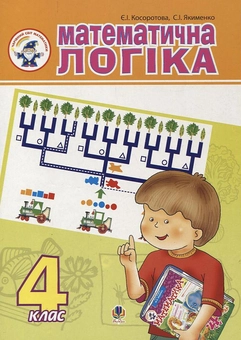 Бумажная книга «Математична логіка. 4 клас», авторов Евгения Косоротова, Светлана Якименко - фото №1 - миниатюра