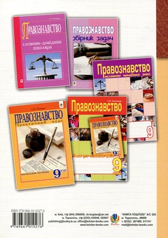 Бумажная книга «Правознавство. Академічний рівень. 10 клас», автор Святослав Ратушняк - фото №3 - миниатюра