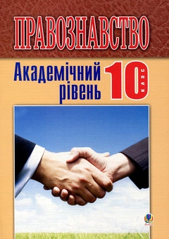 Бумажная книга «Правознавство. Академічний рівень. 10 клас», автор Святослав Ратушняк - фото №2 - миниатюра