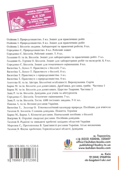 Бумажная книга «Вивчення біології у 10 класі. Конспекти уроків», авторов Ольга Галашин, Иванна Олийнык, Анна Кравчик - фото №3 - миниатюра