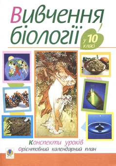 Бумажная книга «Вивчення біології у 10 класі. Конспекти уроків», авторов Ольга Галашин, Иванна Олийнык, Анна Кравчик - фото №1 - миниатюра