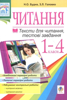 Бумажная книга «Тексти для читання, тестові завдання для 1-4 класів», авторов Наталья Будная, Зоя Головко - фото №1 - миниатюра