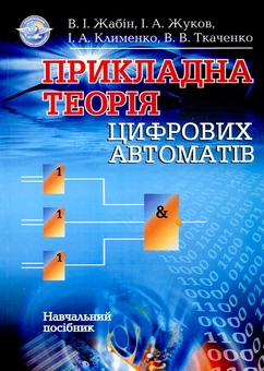 Бумажная книга «Прикладна теорія цифрових автоматів», авторов Валерий Жабин, Игорь Жуков, Ирина Клименко, Валентина Ткаченко - фото №2 - миниатюра