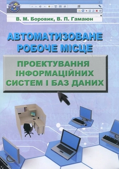 Бумажная книга «Автоматизоване робоче місце. Проектування інформаційних систем і баз даних», авторов Владимир Боровик, Владимир Гамаюн - фото №2 - миниатюра