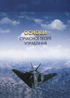 Бумажная книга «Основи сучасної теорії управління», авторов Анатолий Туник, Елена Абрамович - фото №3 - миниатюра