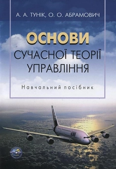 Бумажная книга «Основи сучасної теорії управління», авторов Анатолий Туник, Елена Абрамович - фото №1 - миниатюра