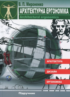 Паперова книга «Архітектурна ергономіка», автор Віктор Міроненко - фото №1 - мініатюра