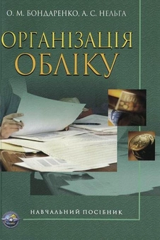 Бумажная книга «Організація обліку», авторов Ольга Бондаренко, Алла Нельга - фото №1 - миниатюра