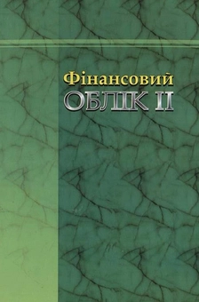 Бумажная книга «Фінансовий облік ІІ», авторов Алла Нельга, Ольга Бондаренко - фото №3 - миниатюра