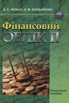 Бумажная книга «Фінансовий облік ІІ», авторов Алла Нельга, Ольга Бондаренко - фото №1 - миниатюра