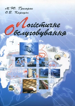 Бумажная книга «Логістичне обслуговування», авторов Мария Григорак, Ольга Карпунь - фото №2 - миниатюра