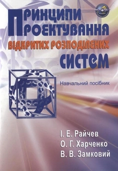 Бумажная книга «Принципи проектування відкритих розподілених систем», авторов Игорь Райчев, Александр Харченко, Владимир Замковой - фото №2 - миниатюра
