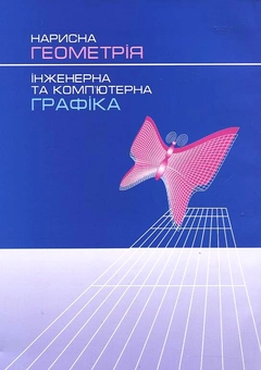 Бумажная книга «Нарисна геометрія. Інженерна та комп'ютерна графіка», авторов Василий Макаров, Валентина Шевченко, Николай Макаренко, Елена Башта, Елена Джурик, Лариса Пономарева, Надежда Соколик, Марина Терехова - фото №3 - миниатюра