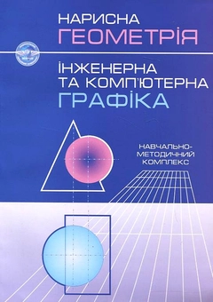 Бумажная книга «Нарисна геометрія. Інженерна та комп'ютерна графіка», авторов Василий Макаров, Валентина Шевченко, Николай Макаренко, Елена Башта, Елена Джурик, Лариса Пономарева, Надежда Соколик, Марина Терехова - фото №2 - миниатюра