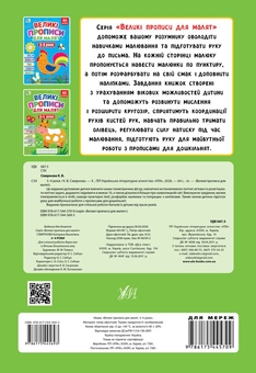 Бумажная книга «Великі прописи для малят. 3-4 роки», автор Екатерина Смирнова - фото №2 - миниатюра